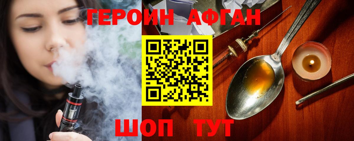 Героин Афган Кинешма